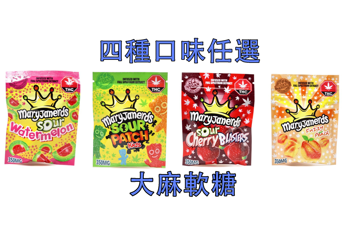 大麻軟糖maryjanerds 350mg 含thc 四種口味 任選 台灣大麻煙館